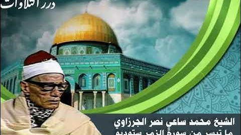 الشيخ محمد ساعي نصر الجرزاوي ما تيسر من سورة الزمر ستوديو