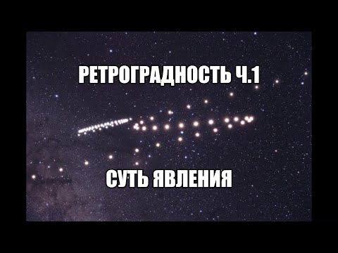 СУТЬ РЕТРОГРАДНОСТИ ПЛАНЕТ И ИХ ВЛИЯНИЕ НА НАШУ ЖИЗНЬ ЧАСТЬ 1.