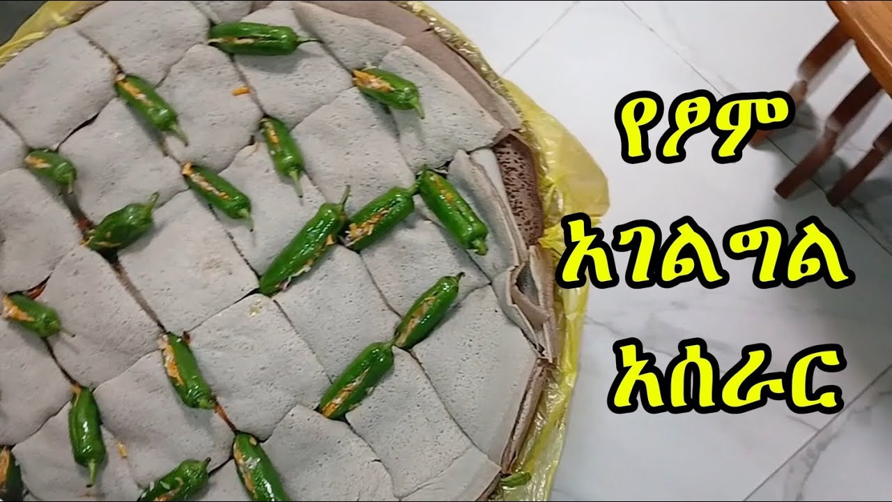 ምርጥ የፆም አገልግል አሰራር