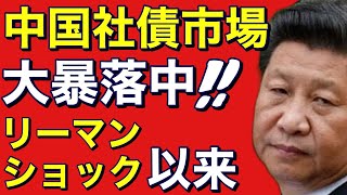 【中国債券市場大暴落】2022年3月リーマン級大暴落！社債市場60％超下落！もはや中国にロシアを助ける余裕はあるのか！プーチン大誤算！