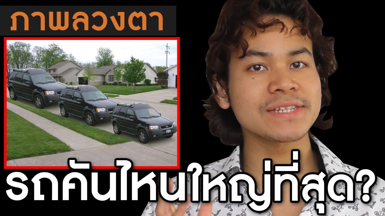 ภาพลวงตา | รถคันไหนใหญ่ที่สุด