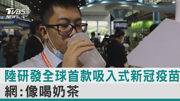 中国大陆研发全球首款吸入式新冠疫苗 网：像喝奶茶／图文故事｜TVBS新闻 - 天天要闻