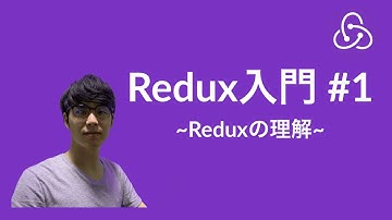 【Redux入門】#1 ~Reduxの理解~