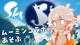 【sky星を紡ぐ子どもたち/steam版】ムーミンの季節初見！シロイルカと共に空の旅へ！【白・まろやか】