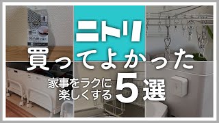 【ニトリ購入品】買ってよかった！家事をラクに楽しくしてくれるアイテム5選｜NITORI HAUL