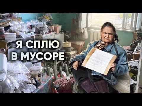 ОСТОРОЖНО-ТРЕШ. Убрали мусорную квартиру бабушке, которую выгнали из автобуса