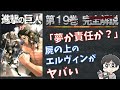 【19巻】屍の上に立つエルヴィンがヤバすぎる！進撃の巨人の完全解説【ネタバレ考察】