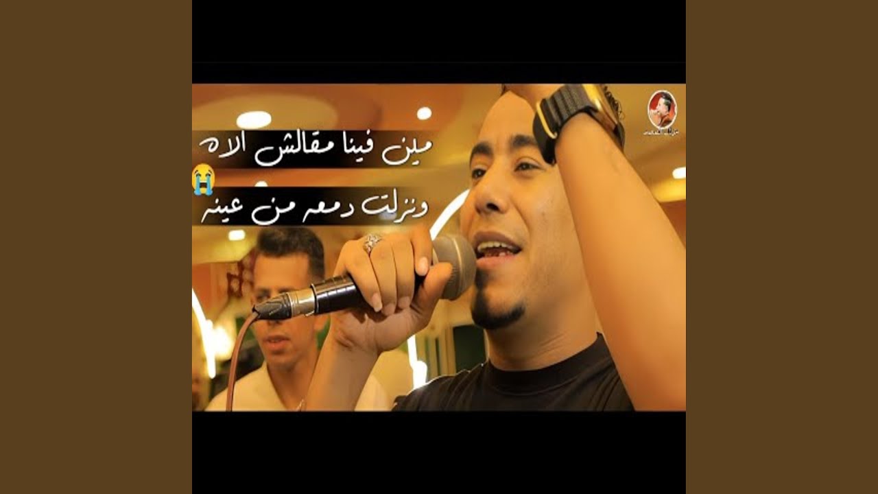 مين فينا مقلش اه (Live)