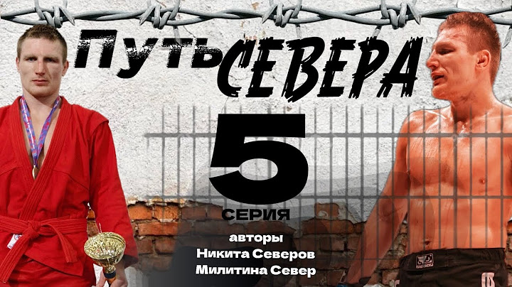 КАК сидят СПОРТСМЕНЫ на ЗОНЕ ?? ПУТЬ СЕВЕРА. 5 Серия.
