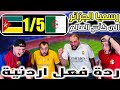 ردة فعل اردنية الجزائر وموزمبيق 5 1 فرحتين بنفس اليوم الجزائر تفوز وفلسطين تبدع 