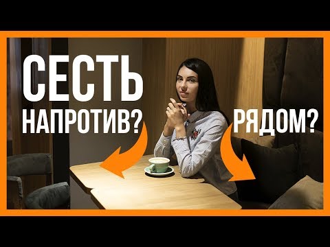 Как сесть на свидании. Напротив или рядом?