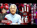 『山の怪』又鬼と共に過ごし…酒の席で紡がれる山の話【田中康弘】／スペシャルゲスト／『西浦和也の怖イ話』