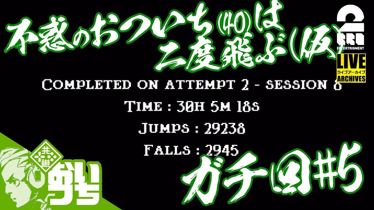 #5【チャレンジ回】不惑のおついち(40)は、二度飛ぶ(仮)【Jump King】