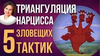видео: Триангуляция нарцисса. Любимая манипуляция нарцисса. картинка: Триангуляция нарцисса. Любимая манипуляция нарцисса.