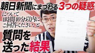 アエラ仕草で「朝日新聞にまつわる３つの疑惑について1時間40分以内にご回答ください」と質問を送った結果｜上念司チャンネル ニュースの虎側