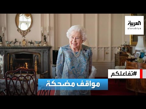 تفاعلكم مواقف مضحكة ل الملكة إليزابيث ولماذا أصرت على ارتداء ألوان فاقعة