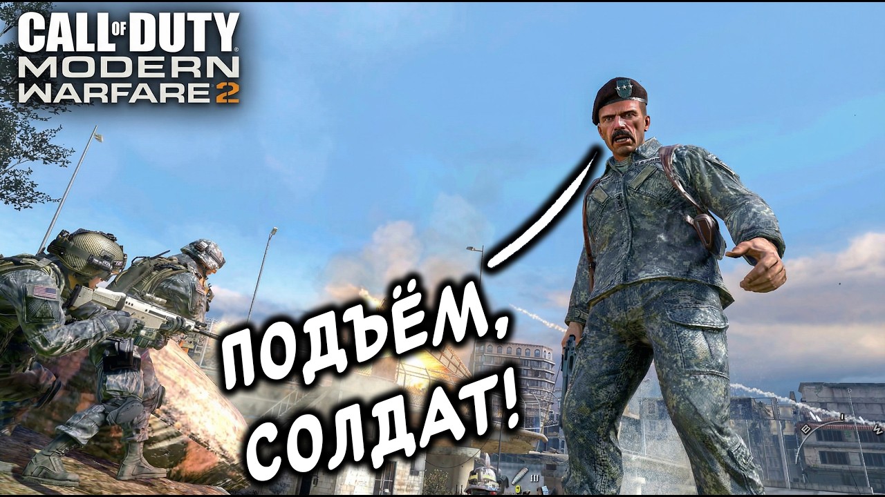 НЕЖЕЛАННАЯ ВОЙНА... Lp. Call of Duty: Modern Warfare 2 #1