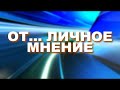 ОТ ЛИЧНОЕ МНЕНИЕ 03 06 2020