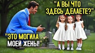 видео: ВОСЬМИЛЕТНИЕ ТРОЙНЯШКИ УЗНАЮТ ОТЦА НА МОГИЛЕ МАТЕРИ – НЕВЕРОЯТНАЯ ВСТРЕЧА, КОТОРАЯ ПОТРЯСЛА ВСЕХ 👧👦💔 картинка: ВОСЬМИЛЕТНИЕ ТРОЙНЯШКИ УЗНАЮТ ОТЦА НА МОГИЛЕ МАТЕРИ – НЕВЕРОЯТНАЯ ВСТРЕЧА, КОТОРАЯ ПОТРЯСЛА ВСЕХ 👧👦💔