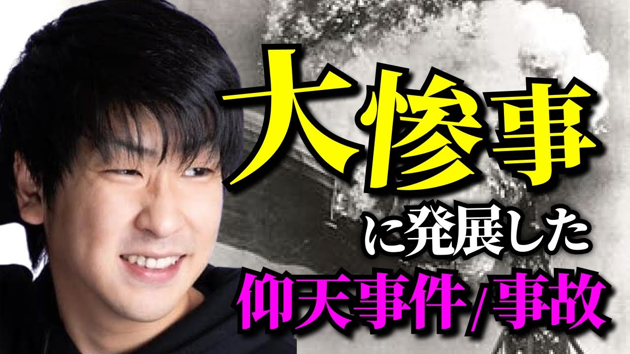 【史上最悪】大惨事に発展した仰天事件・ゾッとする事故まとめ「作業用/たっくー切り抜き」