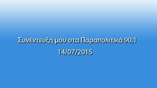 Όλγα Κεφαλογιάννη - Παραπολιτικά 90.1, 14.07.2015