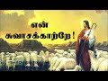 En Swasa Katre | என் சுவாசக் காற்றே | High Quality Christian mp3 song in Tamil Mp3 Song