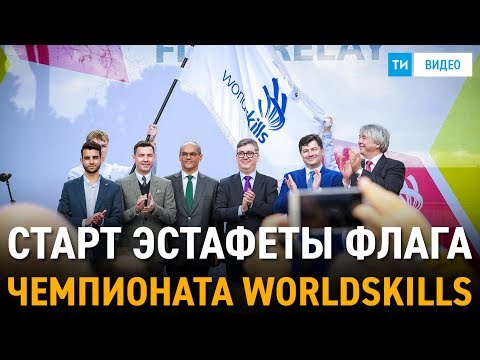 Старт эстафеты флага WorldSkills в Мадриде