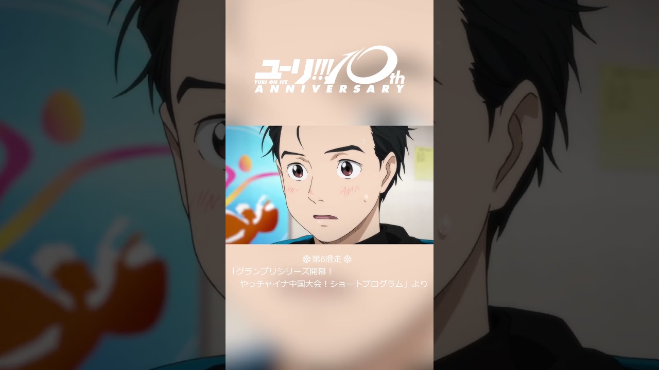 「世界からヴィクトルを奪った男として、思いっきり嫌われたい」｜「ユーリ!!! on ICE」第6滑走「グランプリシリーズ開幕！やっチャイナ中国大会！ショートプログラム」より