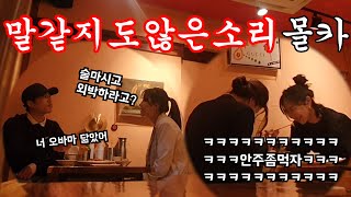 [Eng/CN]몰카(매운맛) - 술자리에서 외박 제안?ㅋㅋㅋ 초특급 무근본 개소리로 미녀분들 안주 못먹게하깈ㅋㅋㅋㅋㅋㅋㅋㅋ