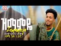 Samuil Getu ሳሚ ጌቱ ዝማምዬ New Ethiopian Music 2026