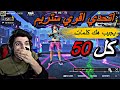 اتحدي اقوي ستريم يجيب هك عداد كلات 50 