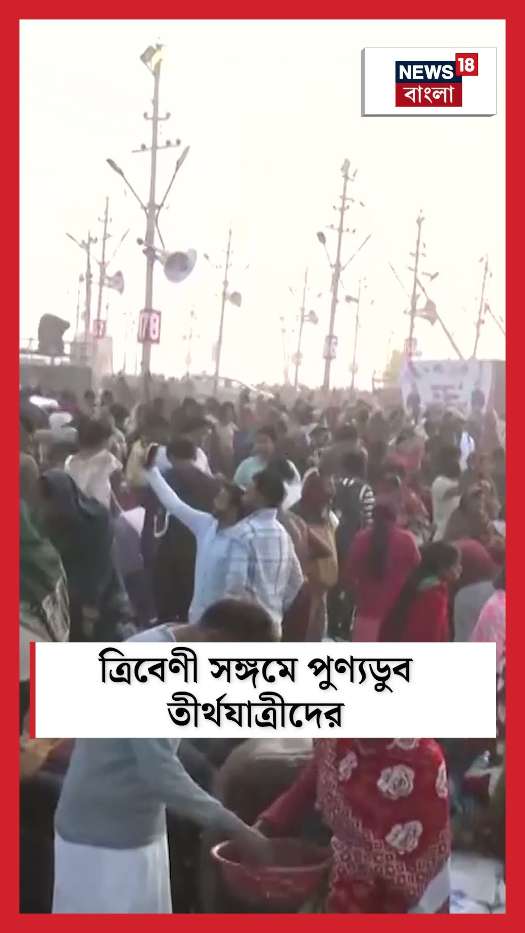 Mahakumbh মহাধুমধাম! Triveni সঙ্গমে পুণ্যডুব তীর্থযাত্রীদের । N18K #shorts