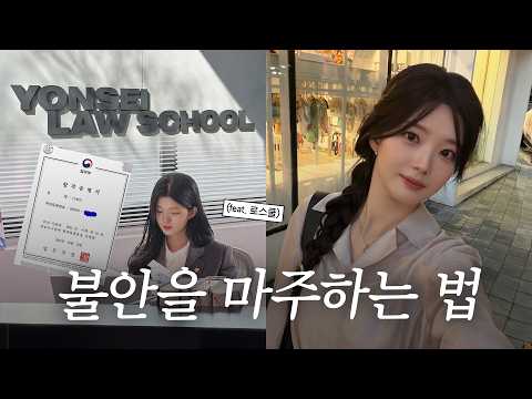 경쟁 속에서 나를 지켜낸 멘탈 관리법 | 6년차 변호사의 로스쿨 시절 이야기
