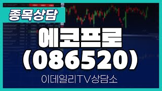 에코프로(086520) - 종목상담 김현구 전문가 (20240508)