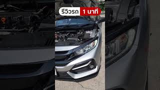 2016 Honda Civic FC 1.8 E #รีวิวรถ1นาที #รถบ้านสุขุมวิท #honda #hondacivic #civic #civicfc #ซีวิค