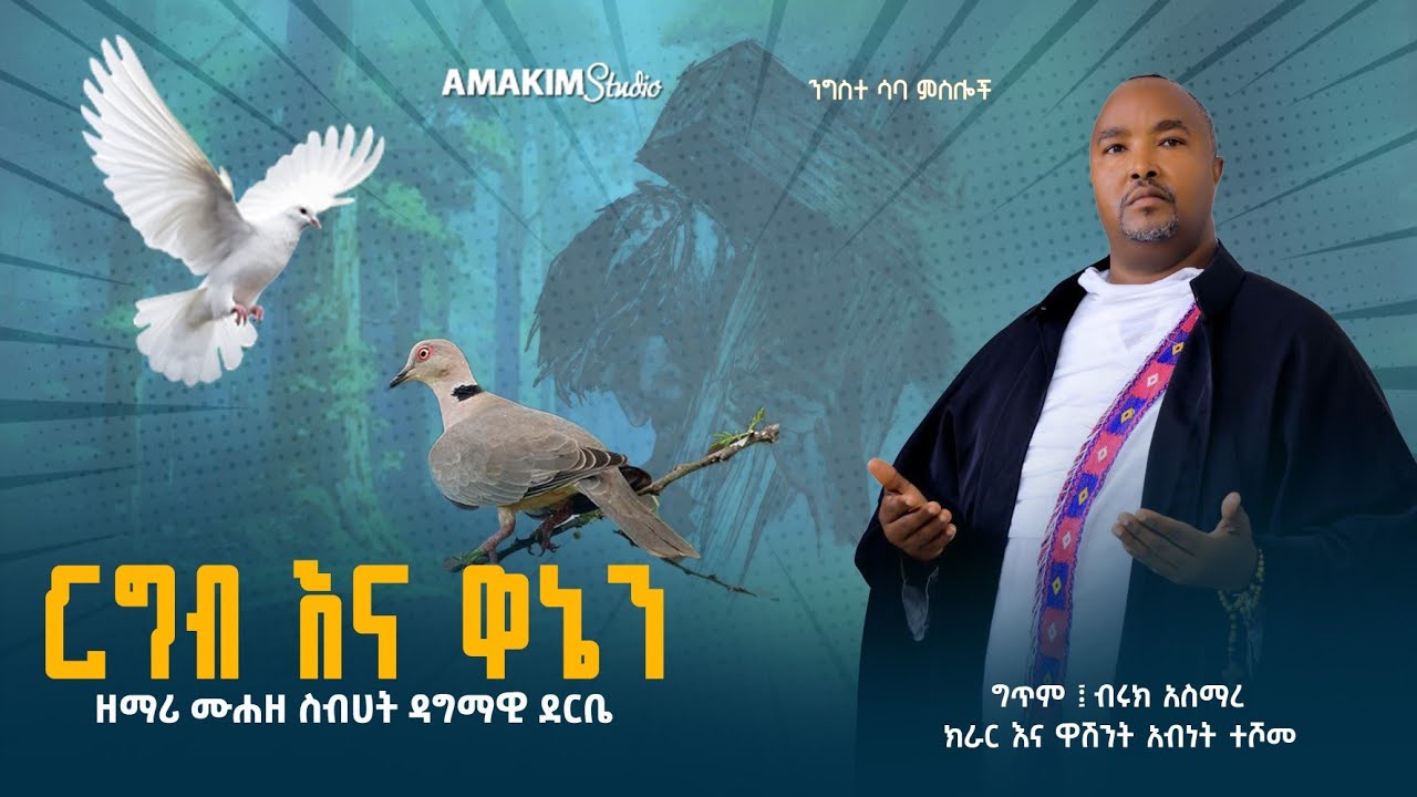 *** ርግብና እና ወኔን *** በሙሐዘ ስብሀት ዘማሪ ዳግማዊ ደርቤ