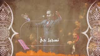 حمام خيري حفلة محردة الوصلة الرابعة Hamam Kairy Mahrada fourth link concert