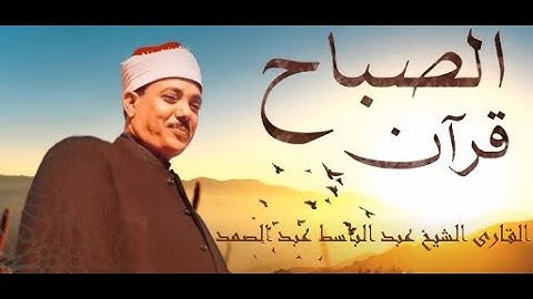 سورة يس والرحمن والواقعة والملك - أداء خاشع للشيخ عبد الباسط عبد الصمد رحمه الله