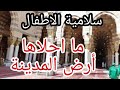 سلامية الاطفال ما احلاها ارض المدينة