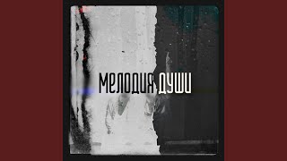 картинка: Мелодия души