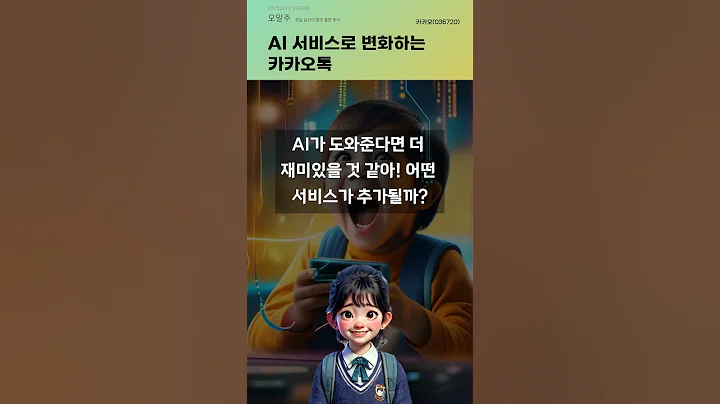 AI 서비스로 변화하는 카카오톡 #20251014#주식#증권정보#주식정보