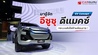 มารู้จัก ISUZU D-MAX EV สเปกพร้อมขาย!