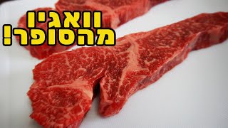 אוכלים סטייק איווטה וואגיו מהסופר! לא יאומן עד כמה שזה טעים!