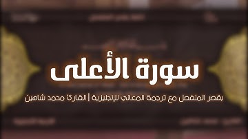 سورة الأعلى بقصر المنفصل مع ترجمة المعاني للإنجليزية | محمد شاهين