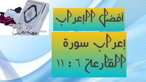 إعراب سورة القارعة من  ( ٦ : ١١ )
