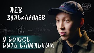 Лев Зулькарнаев о выборе профессии, внутренней красной линии и сериале 