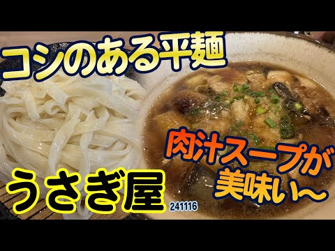 『うさぎ屋』東京都東大和市南街:コシのある平打ち麺が良い感じ!