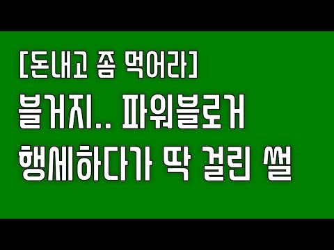 블로그 거지.. 파워블로거 행세하다가 딱 걸린 썰 [한썰]