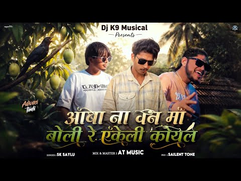 Aamba Na Van Ma Bole Re Aekli Koyal || New Adivasi Timli || ~ DJ K9 MUSICAL ✨