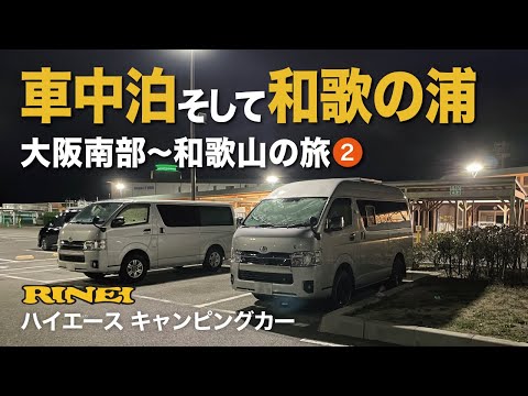 【車中泊】泉佐野漁港の獲れたてブリで鰤しゃぶ#2/ 岬町〜和歌浦の旅/ハイエースキャンピングカー/RINEI/ バカンチェスプライベート/